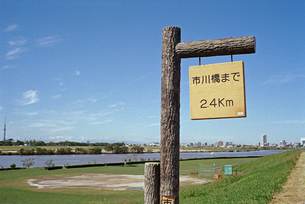 市川橋まで2.4km