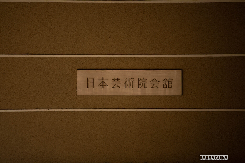 日本芸術院会館