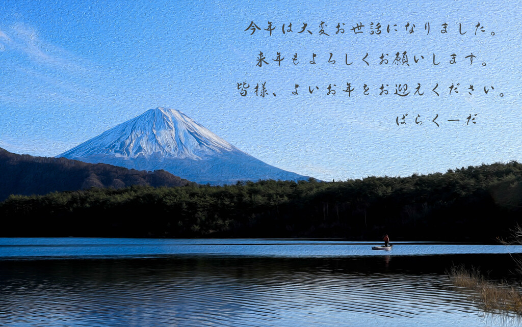 年末のごあいさつ