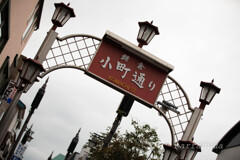 鎌倉・小町通り散策