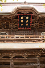 鎌倉・浄智寺、建長寺