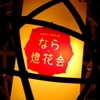 奈良燈花会