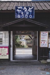 ごうど