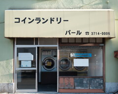 コインランドリー　武蔵小山