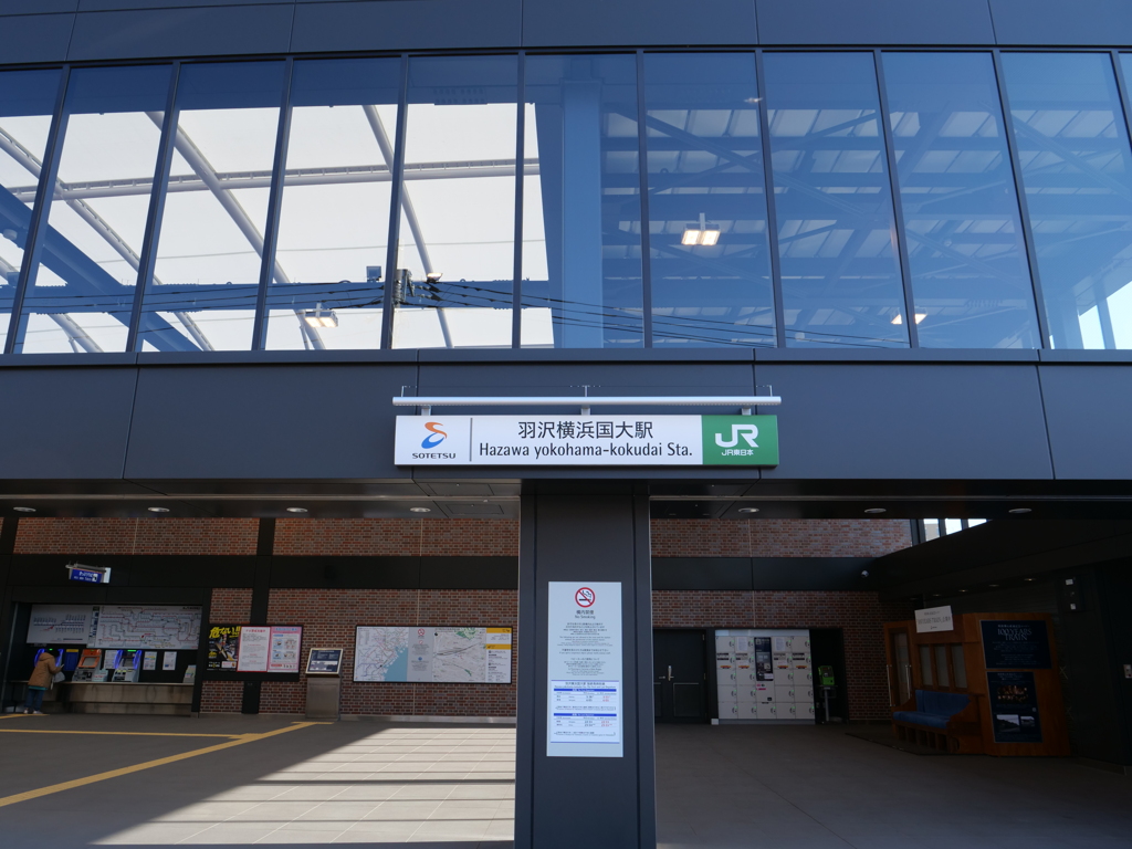 羽沢横浜国大駅　その9