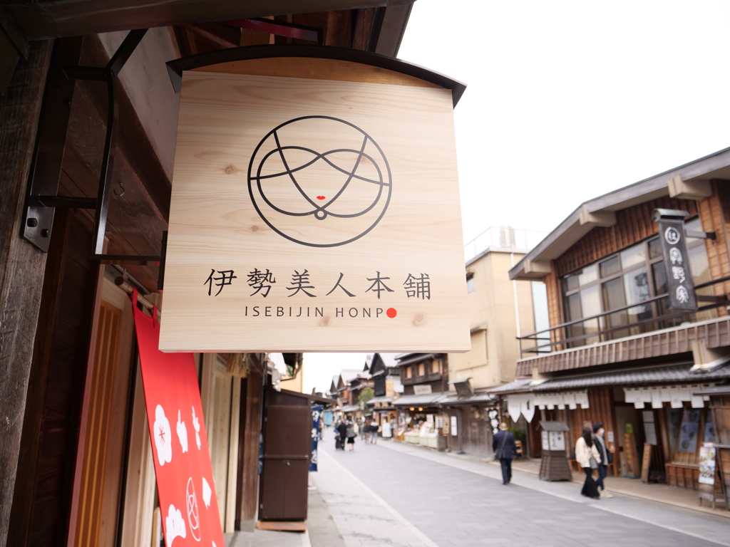 伊勢市　その24