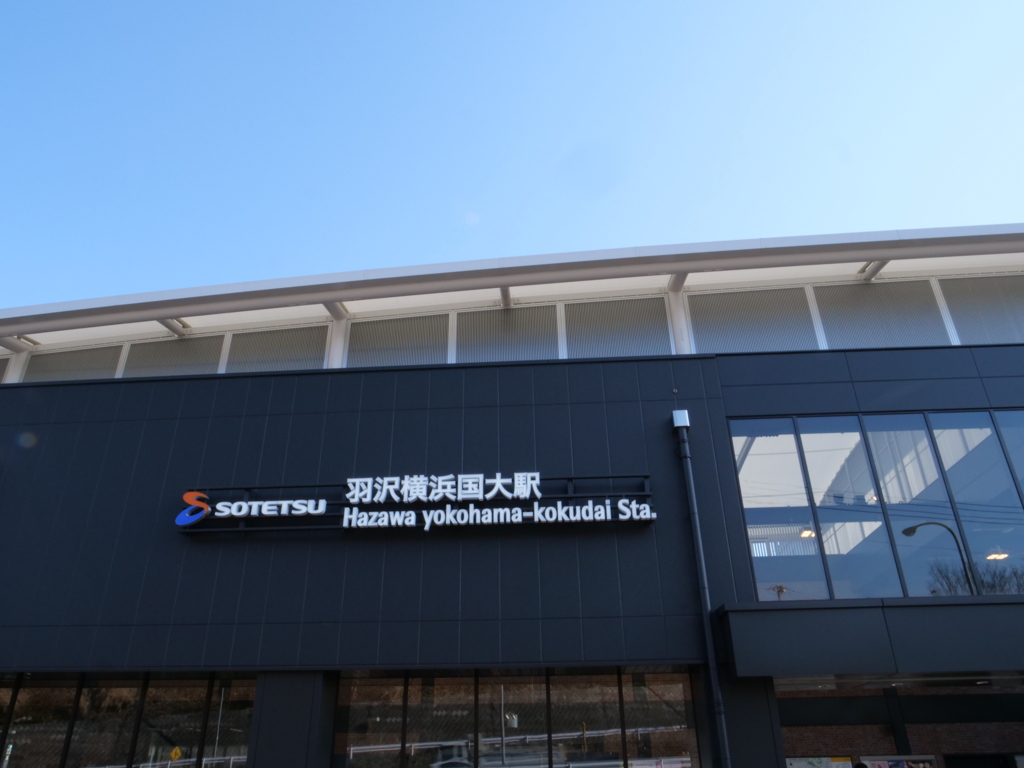 羽沢横浜国大駅　その3