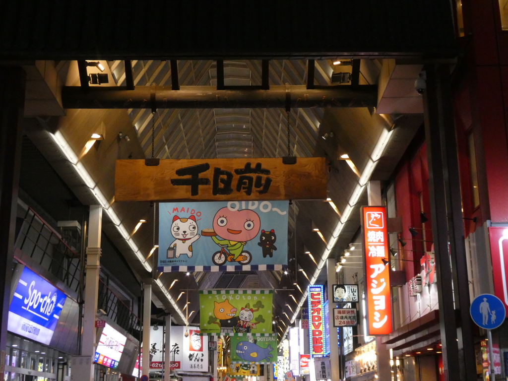 千日前　その6