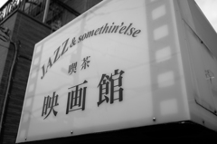 文京区・白山にて