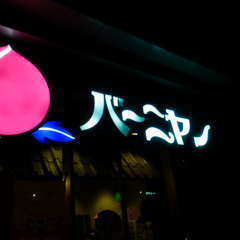 ファミレス系中華料理店