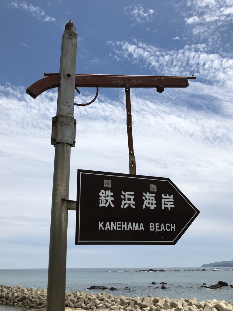 鉄浜海岸への道標