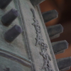 本興寺 (鐘)　IMG_12