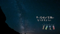星に願いを
