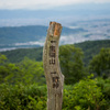 道標
