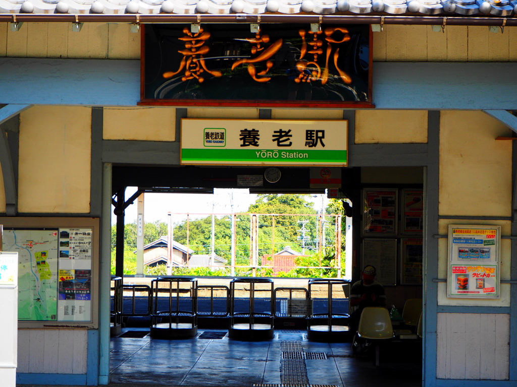 養老駅