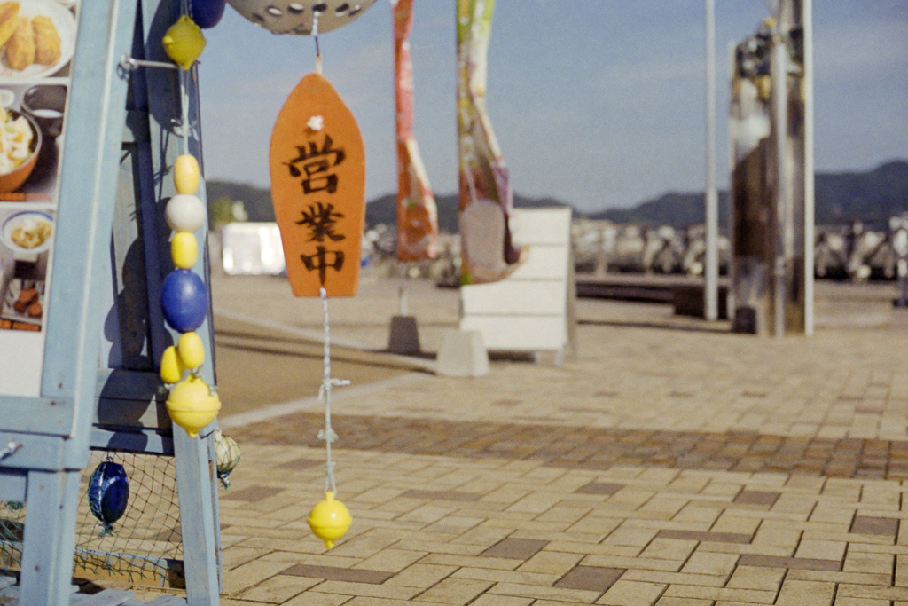 営業中