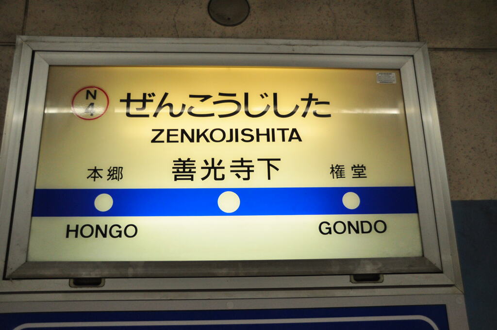 善光寺下駅①