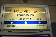 善光寺下駅①