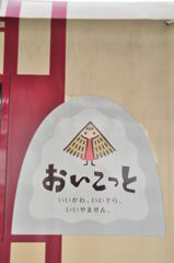 おいこっと①