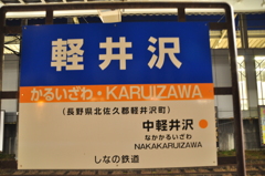 軽井沢に着いたよ。