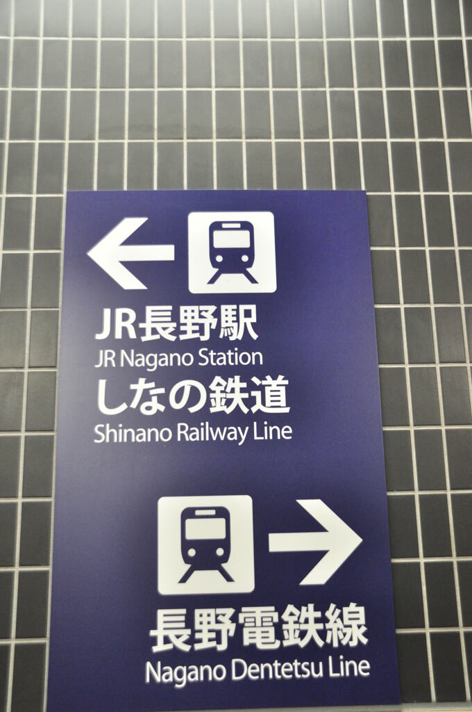 長野電鉄②