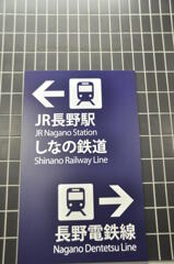長野電鉄②