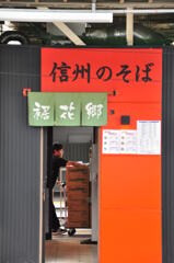 信州のそば　裾花郷