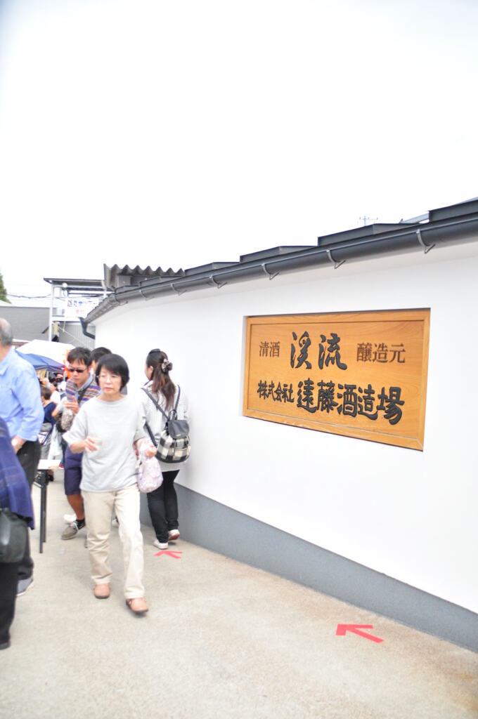 遠藤酒造場蔵開き③