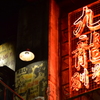 城砦内部