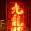 城砦の灯