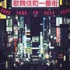 歌舞伎町一番街