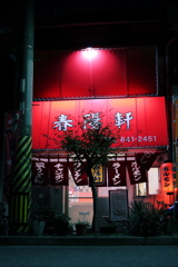 名店