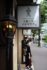 近畿大学水産研究所