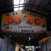 鶴橋大通の看板