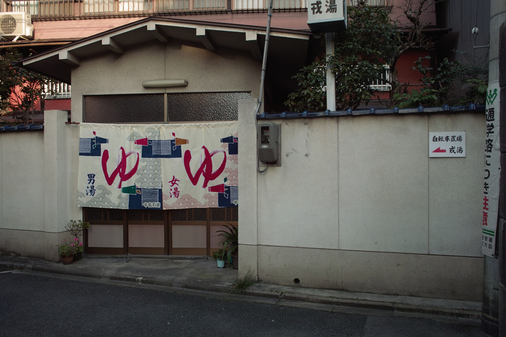 2-15京都2009-02・・・おさんぽby DP1 風呂屋