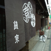 1-16京都2009-02・・・おさんぽby DP1 仏光寺