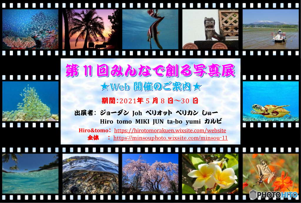 第11回みんなで創る写真展