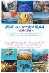 第8回みんなで創る写真展