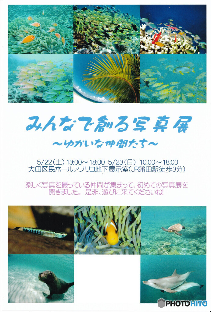 第1回みんなで創る写真展