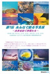 第7回みんなで創る写真展