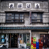 絶滅危惧酒（角打ち）