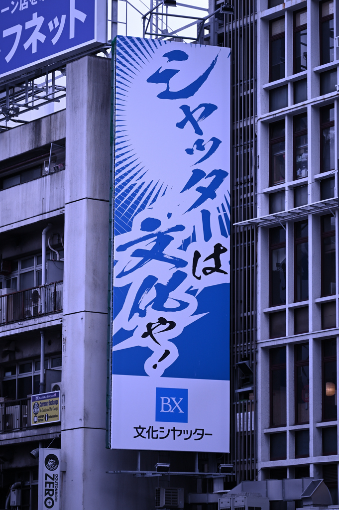 大阪の看板負けへん②（5233）