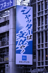 大阪の看板負けへん②（5233）