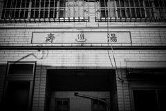 廃止浴場