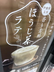 最近気になるほうじ茶ラテ