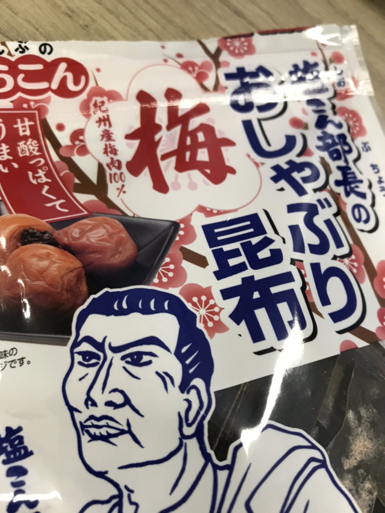 くらこんのおしゃぶり昆布