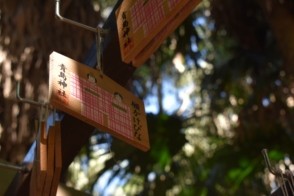 青島神社