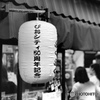 立ち呑み主義・・・