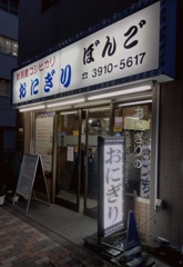 大塚駅周辺　おにぎり屋