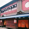遊郭